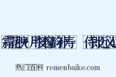 霜花腴+用梦窗韵补寿彊邨侍郎近义词是什么意思的图片